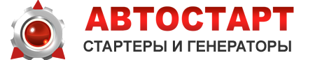 Авто Старт - ремонт автостартеров и автогенераторов в Обнинске